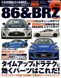 ハイパーレブ Vol.204　トヨタ86＆BRZ No.7 ハイパーレブ