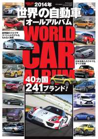 世界の自動車オールアルバム 2014年 三栄ムック