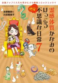 三栄ムック<br> 霊感体質かなみのけっこう不思議な日常7 金運パワーアップ編
