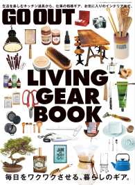 GO OUT特別編集 GO OUT LIVING GEAR BOOK GO OUT