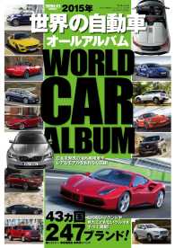 世界の自動車オールアルバム 2015年 自動車誌ムック