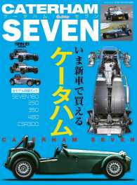 自動車誌ムック<br> ケータハムセブン いま新車で買えるケータハム詳細ガイド