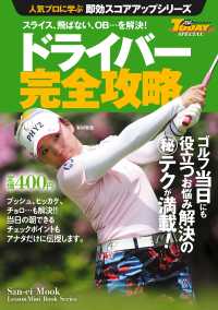 GOLF TODAYレッスンブック 人気プロに学ぶ即効スコアアップシリーズ ドライバー完全攻略 GOLF TODAYレッスンブック