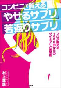 コンビニで買える「やせるサプリ」「若返りサプリ」 ～プロが教える１000円からのダイエットと美容術～