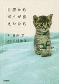 小学館文庫<br> 世界からボクが消えたなら　～映画「世界から猫が消えたなら」キャベツの物語～