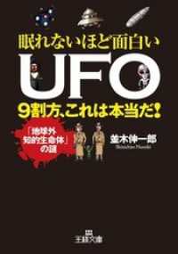 眠れないほど面白いＵＦＯ　９割方、これは本当だ！　「地球外知的生命体」の謎