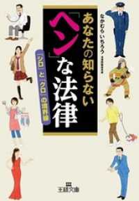 あなたの知らない「ヘン」な法律　「シロ」と「クロ」の境界線