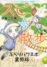 スピ☆散歩 ぶらりパワスポ霊感旅 ４ HONKOWAコミックス