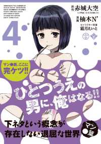 下ネタという概念が存在しない退屈な世界　マン●篇（４） 月刊コミックブレイド