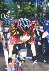 南鎌倉高校女子自転車部（８） 月刊コミックブレイド