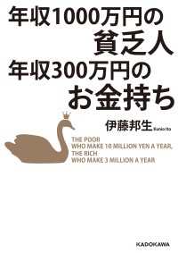 中経の文庫<br> 年収1000万円の貧乏人　年収300万円のお金持ち