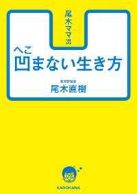 尾木ママ流　凹まない生き方 中経の文庫