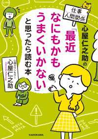 心屋仁之助の仕事・人間関係　「最近なにもかもうまくいかない」と思ったら読む本 中経の文庫