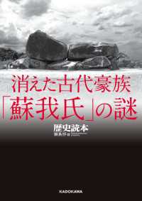 消えた古代豪族「蘇我氏」の謎