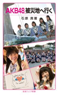 AKB48，被災地へ行く 岩波ジュニア新書