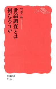 世論調査とは何だろうか 岩波新書