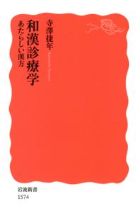 和漢診療学あたらしい漢方 / 寺澤捷年 <電子版> - 紀伊國屋書店