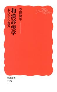 和漢診療学あたらしい漢方 岩波新書