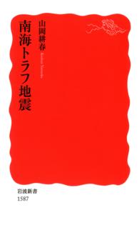 岩波新書<br> 南海トラフ地震