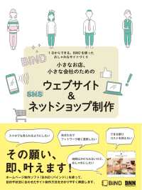 小さなお店、小さな会社のための ウェブサイト&ネットショップ制作 - 1日からできる、BiNDを使ったおしゃれなサイトづくり1日か