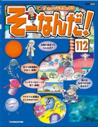 マンガでわかる不思議の科学　そーなんだ！ - １１２号