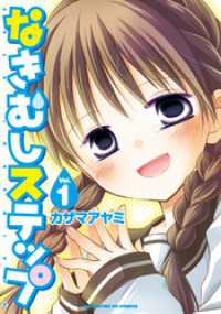 なきむしステップ　1巻 まんがタイムＫＲコミックス