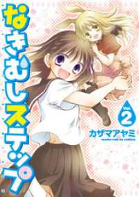 なきむしステップ　2巻 まんがタイムＫＲコミックス