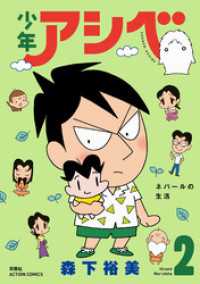 紀伊國屋書店BookWebで買える「少年アシベ 2」の画像です。価格は660円になります。