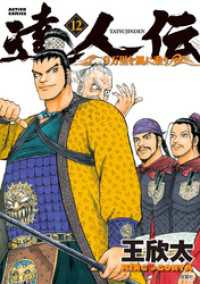 アクションコミックス<br> 達人伝 ～9万里を風に乗り～ 12