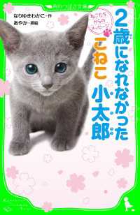 ねこたちからのメッセージ　２歳になれなかったこねこ 小太郎 角川つばさ文庫