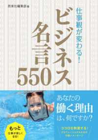 仕事観が変わる ビジネス名言550 西東社編集部 編 電子版 紀伊國屋書店ウェブストア オンライン書店 本 雑誌の通販 電子書籍ストア