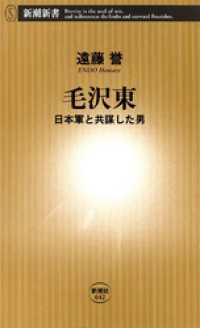 毛沢東―日本軍と共謀した男― 新潮新書