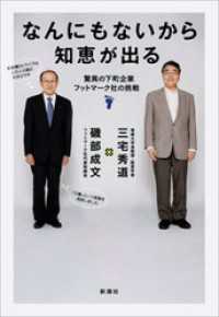 なんにもないから知恵が出る―驚異の下町企業フットマーク社の挑戦―