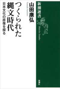 つくられた縄文時代―日本文化の原像を探る― 新潮選書