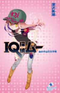 iq探偵ムー 7 あの子は行方不明 深沢美潮 著 山田j太 絵 電子版 紀伊國屋書店ウェブストア オンライン書店 本 雑誌の通販 電子書籍ストア iq探偵ムー 7 あの子は行方不明 深沢美潮 著 山田j太 絵 電子版 紀伊國屋書店ウェブストア オンライン書店 本 雑誌の通販 電子書籍ストア