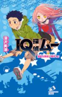 ポプラカラフル文庫<br> ＩＱ探偵ムー　１１　浦島太郎殺人事件＜上＞