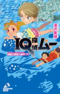 ＩＱ探偵ムー　１２　浦島太郎殺人事件＜下＞ ポプラカラフル文庫