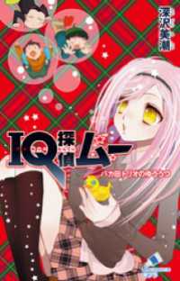 ポプラカラフル文庫<br> ＩＱ探偵ムー　１４　バカ田トリオのゆううつ