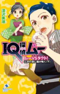 ポプラカラフル文庫<br> ＩＱ探偵ムー　１６　ムーＶＳタクト！　江戸の夜に猫が鳴く＜下＞