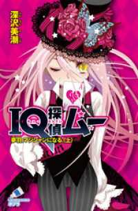 ポプラカラフル文庫<br> ＩＱ探偵ムー　１７　夢羽、マジシャンになる。＜上＞