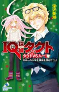 ポプラカラフル文庫<br> ＩＱ探偵タクト　５　タクトＶＳムー　日本一の小学生探偵を探せ！？＜上＞