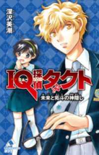 ＩＱ探偵タクト　７　未来と拓斗の神隠し ポプラカラフル文庫