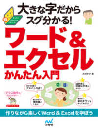 大きな字だからスグ分かる！ワード＆エクセルかんたん入門 大きな字だからスグ分かる！