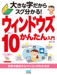 大きな字だからスグ分かる！<br> 大きな字だからスグ分かる！ウィンドウズ 10かんたん入門