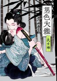 男色大鑑-武士編-