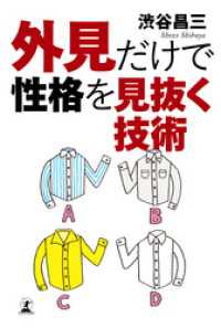 幻冬舎単行本<br> 外見だけで性格を見抜く技術