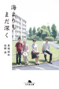 幻冬舎文庫<br> 海よりもまだ深く