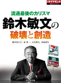 週刊ダイヤモンド 特集BOOKS<br> 流通最後のカリスマ　鈴木敏文の破壊と創造