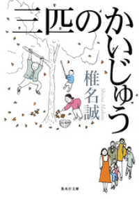 集英社文庫<br> 三匹のかいじゅう