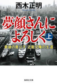 集英社文庫<br> 夢顔さんによろしく（上）　最後の貴公子・近衛文隆の生涯
